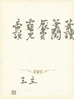 帝霸厌笔萧生小说免费阅读完整版