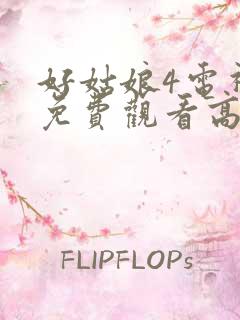 好姑娘4电视剧免费观看高清