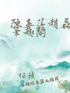 陈春萍赵磊小说笔趣阁