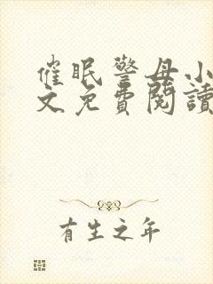 催眠警母小说全文免费阅读