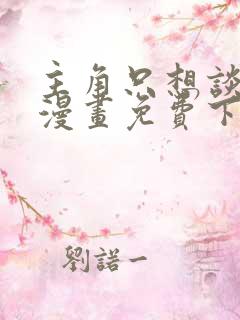 主角只想谈恋爱漫画免费下拉式