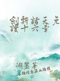 剑斩诸天免费阅读十六章