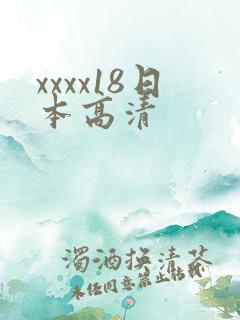 xxxx18日本高清