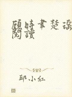 顾时聿楚瑶全文阅读