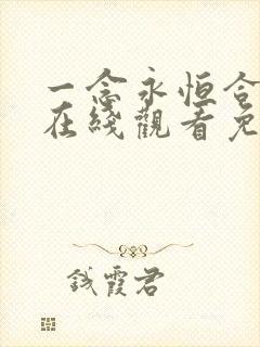 一念永恒合集篇在线观看免费播放