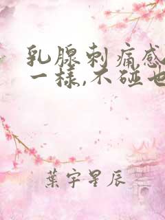 乳腺刺痛感针扎一样,不碰也痛