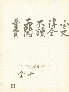 爱而不得小说免费阅读全文