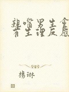 亲嘴男生会不会有生理反应