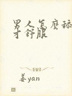 男人怎么舔女人才舒服