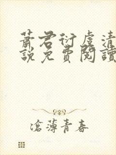 萧君衍虞清婉小说免费阅读最新章节