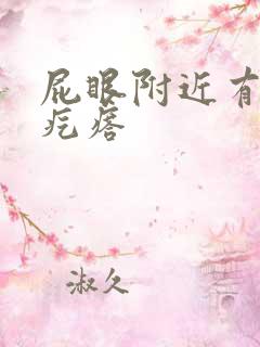 屁眼附近有个硬疙瘩