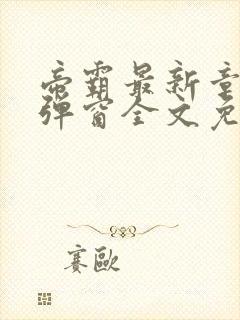 帝霸最新章节无弹窗全文免费阅读