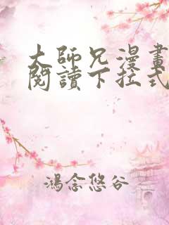 大师兄漫画免费阅读下拉式六漫画