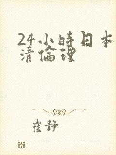 24小时日本高清伦理