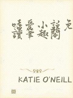 嗜爱小说免费阅读笔趣阁