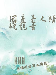 国产素人精品在线观看