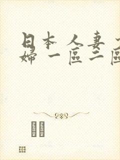 日本 人妻 少妇 一区二区三区 视频