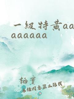 一级特黄aaaaaaaaa