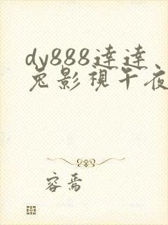 dy888达达兔影视午夜