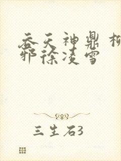 吞天神鼎 柳无邪徐凌雪