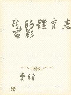 我的体育老师 电影