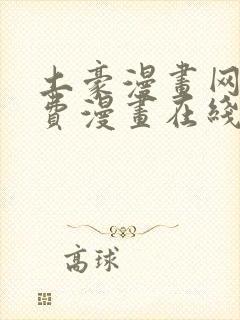 土豪漫画网站免费漫画在线