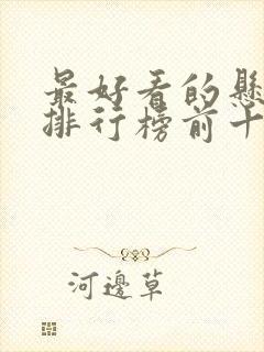 最好看的悬疑剧排行榜前十名