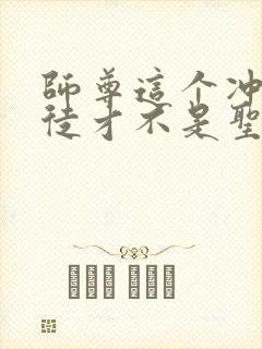 师尊这个冲师逆徒才不是圣子动态漫画