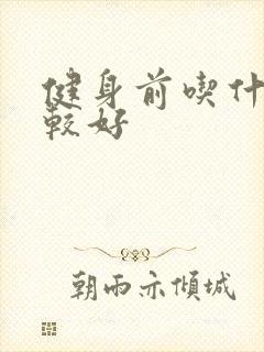 健身前吃什么比较好