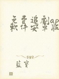 免费追剧app软件安卓版