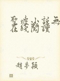 圣墟小说无删减在线阅读