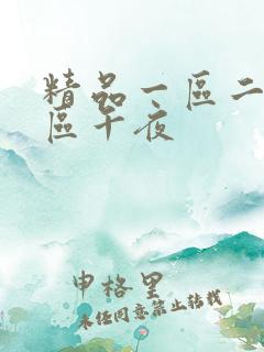 精品一区二区三区午夜