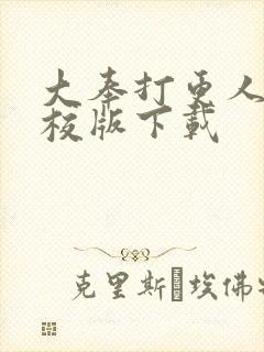 大奉打更人 精校版下载