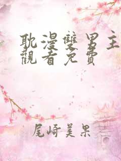 耽漫双男主在线观看免费