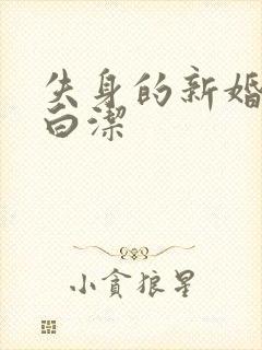 失身的新婚少妇白洁