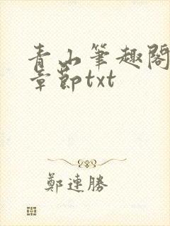 青山笔趣阁最新章节txt
