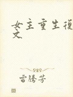 女主重生复仇爽文