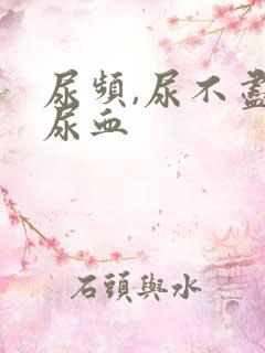 尿频,尿不尽,尿血