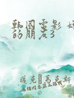 韩国电影 妈妈的朋友3