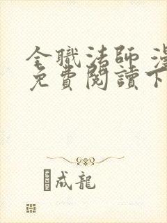 全职法师 漫画免费阅读下拉式六漫画