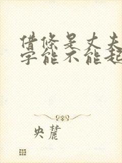 借条是丈夫签的字能不能起诉妻子