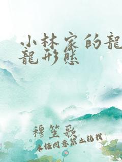 小林家的龙女仆龙形态