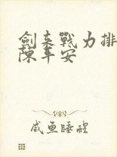 剑来战力排行榜陈平安