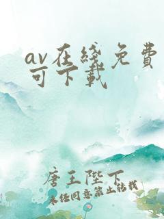 av在线免费看可下载