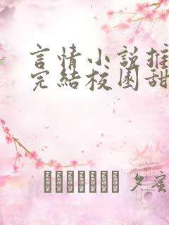 言情小说推荐已完结校园甜文