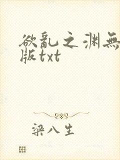 欲乱之渊无删减版txt