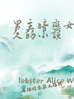 男主暗恋女主很久的小说