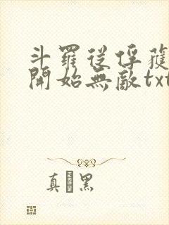 斗罗从俘获女神开始无敌txt