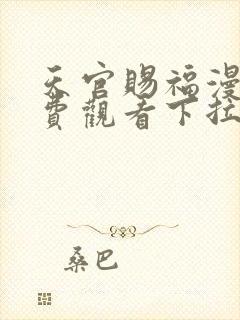 天官赐福漫画免费观看下拉式6漫画