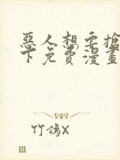 恶人想要抢救一下免费漫画